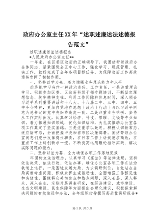 政府办公室主任述职述廉述法述德报告范文