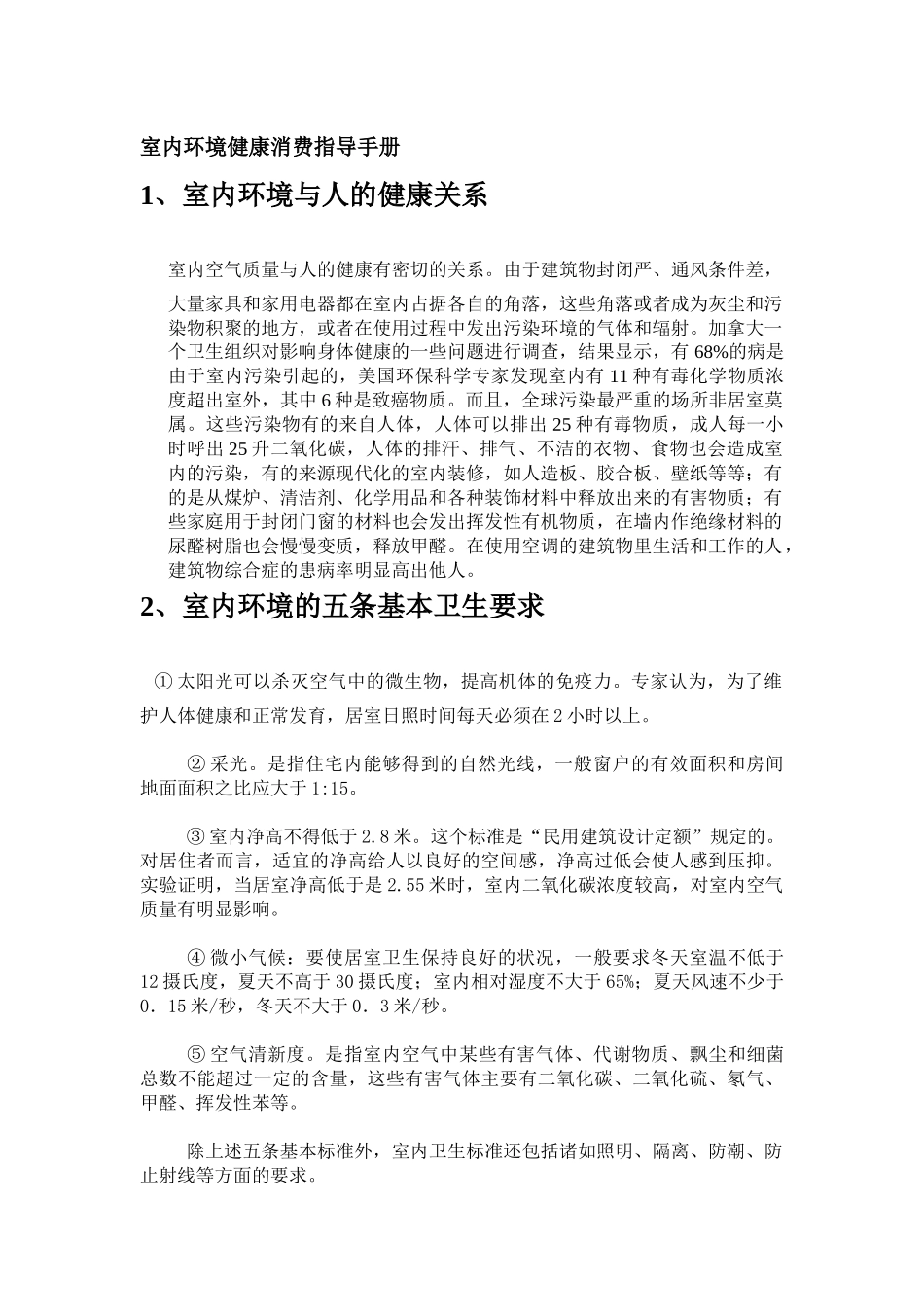 室内环境健康消费指导手册_第1页