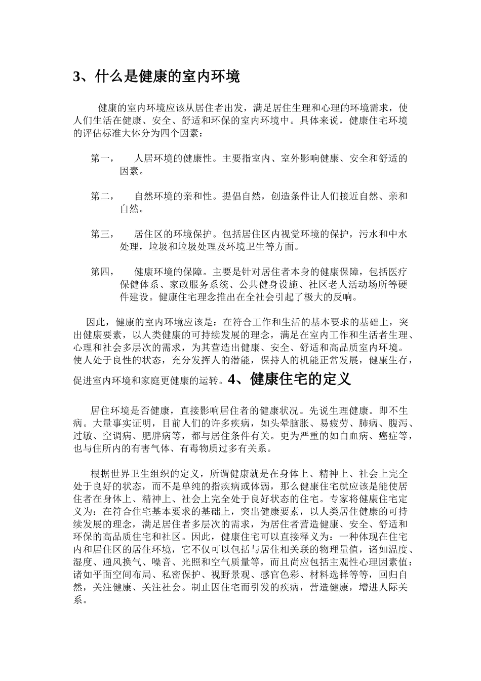 室内环境健康消费指导手册_第2页