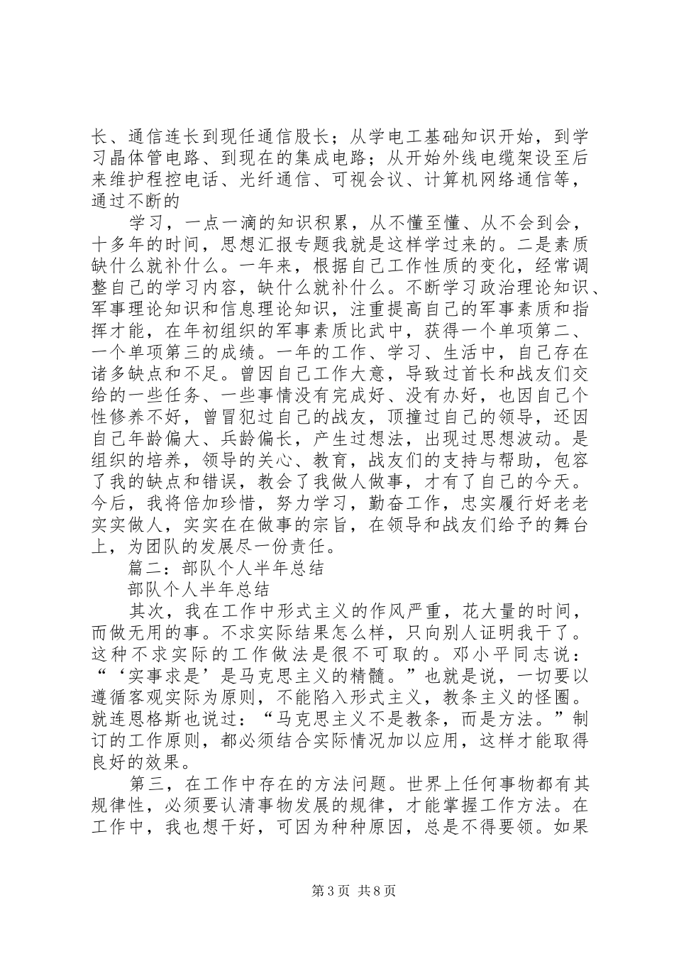 部队个人半年总结通用_第3页