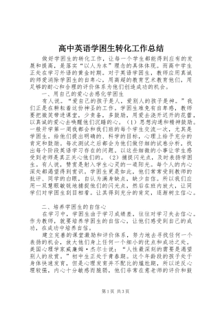 高中英语学困生转化工作总结