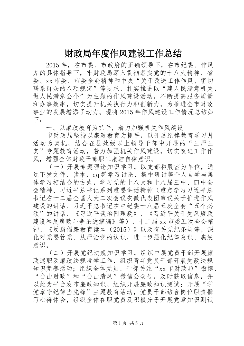 财政局年度作风建设工作总结_第1页