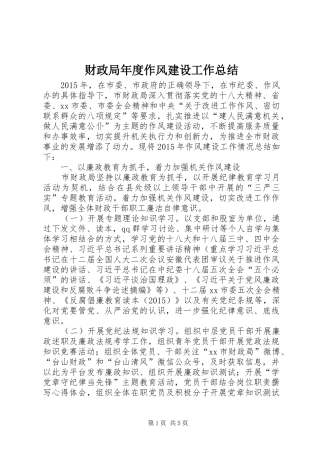 财政局年度作风建设工作总结