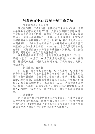 气象传媒中心半年工作总结