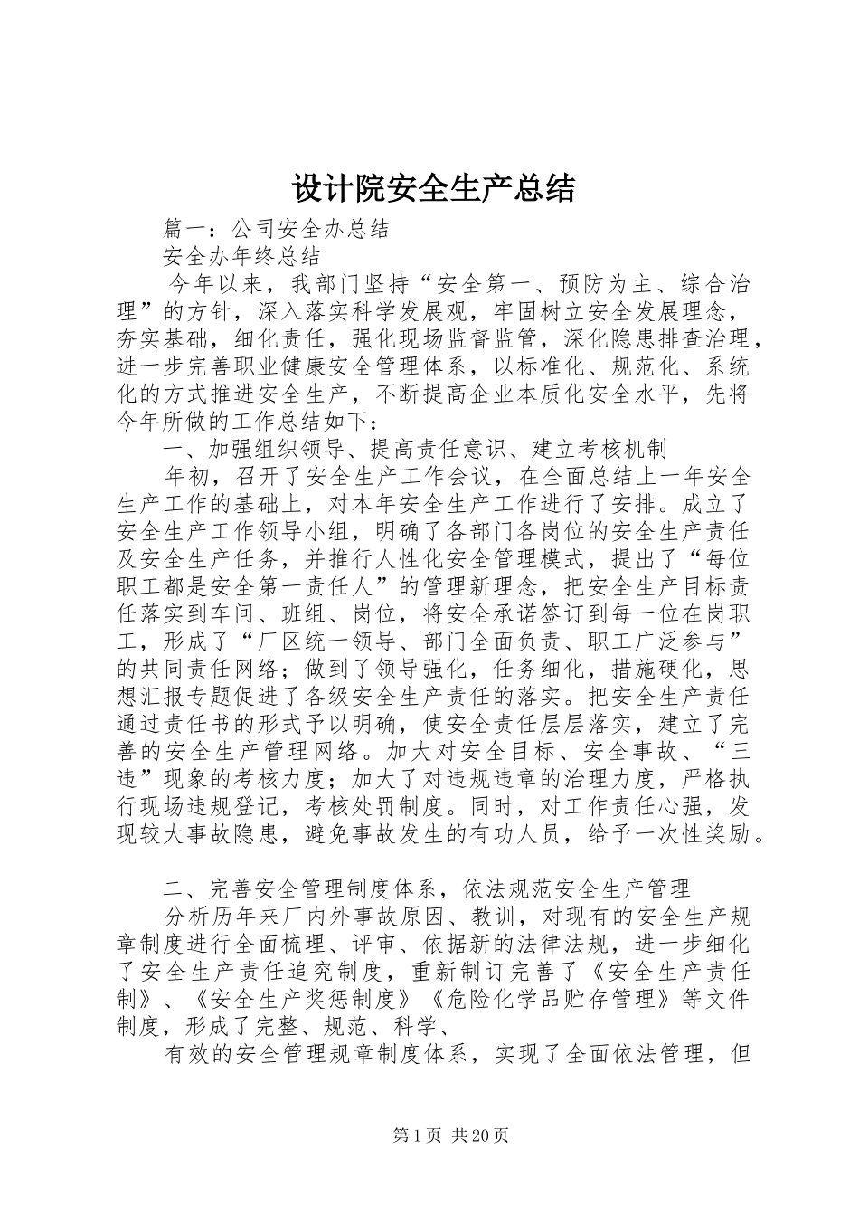 设计院安全生产总结_第1页