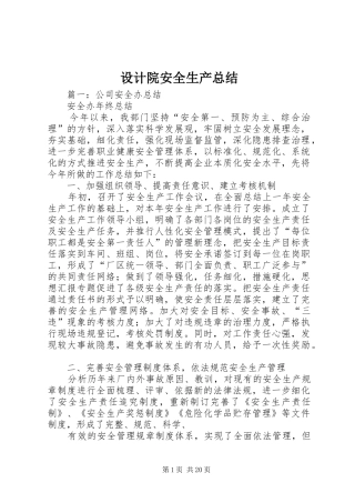 设计院安全生产总结
