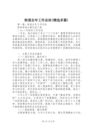 街道全年工作总结(精选多篇)