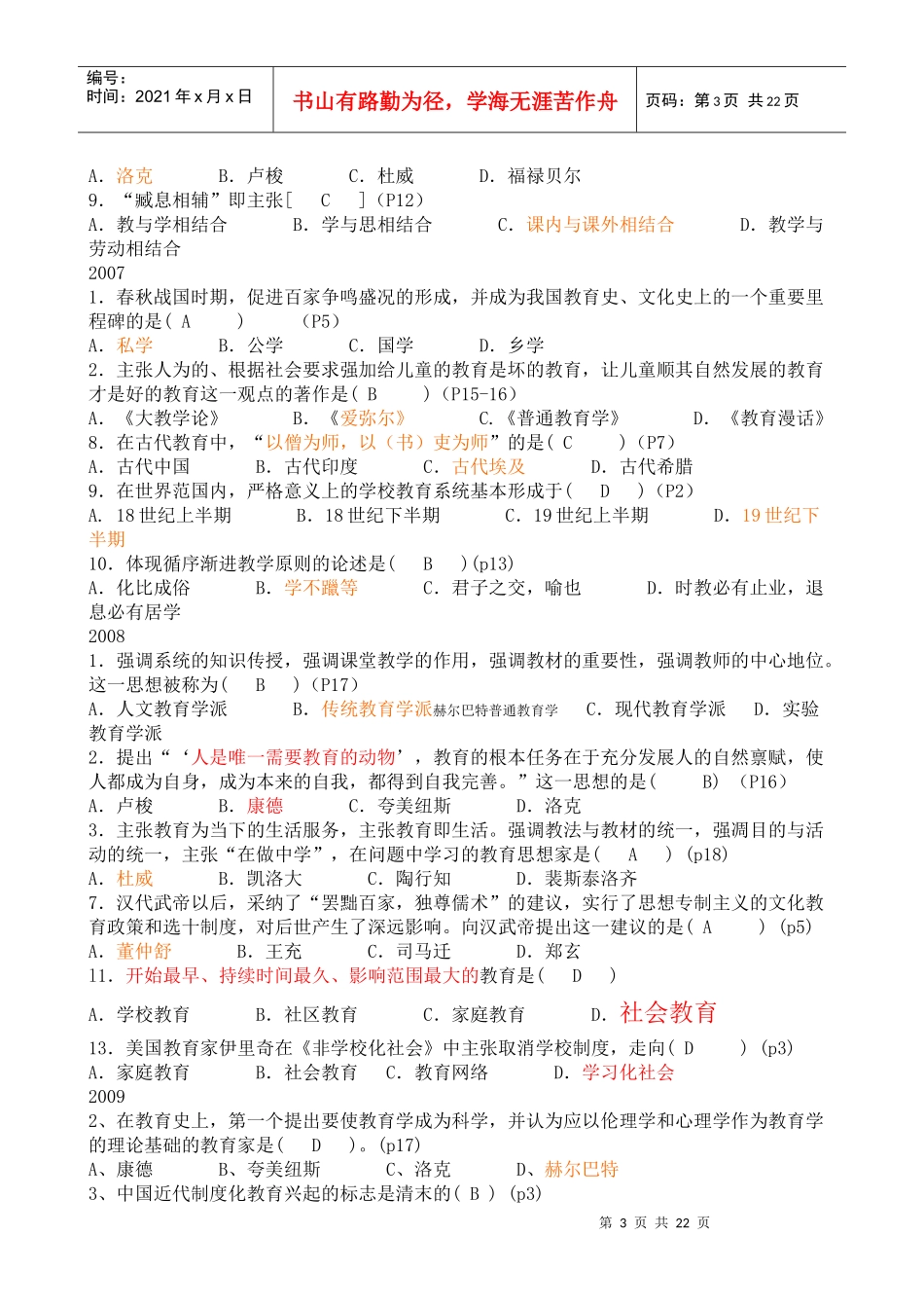 江苏省中学教育学历年考试真题与答案_第3页