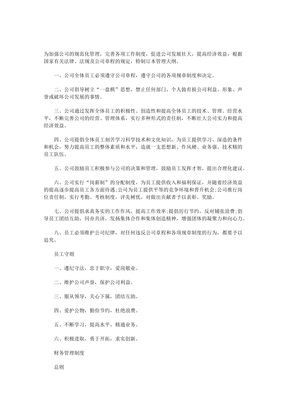 企业员工管理基本守则_第1页