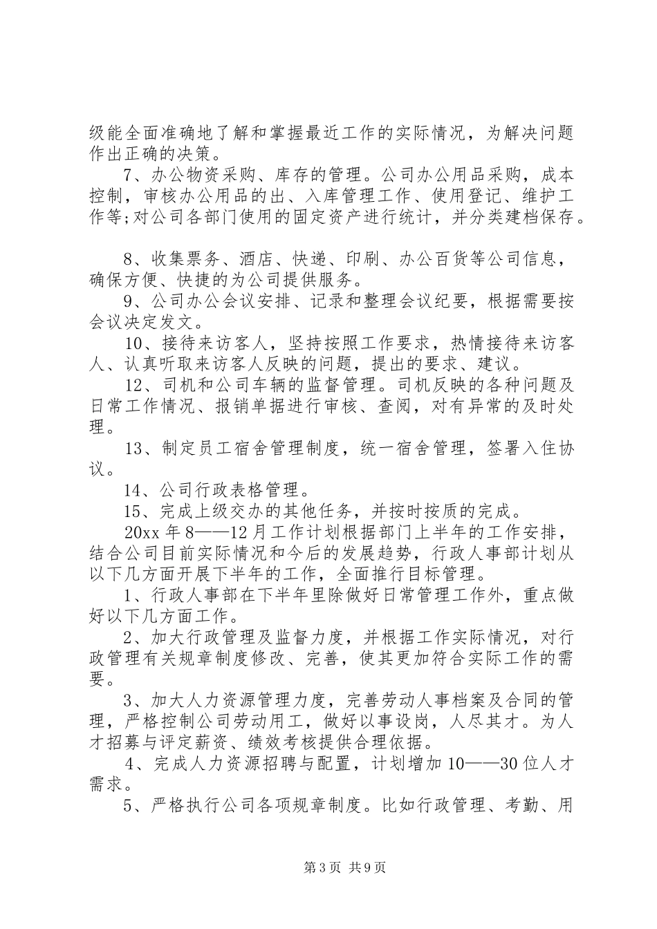 行政人事部门人员年终工作总结范文_第3页