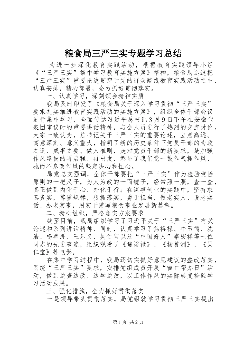粮食局三严三实专题学习总结_第1页