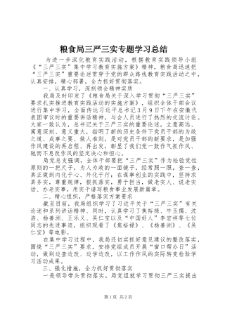 粮食局三严三实专题学习总结