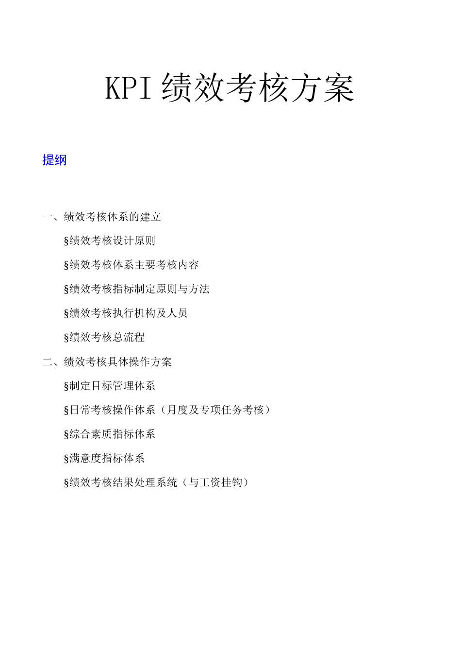人力资源-KPI绩效考核方案_第1页