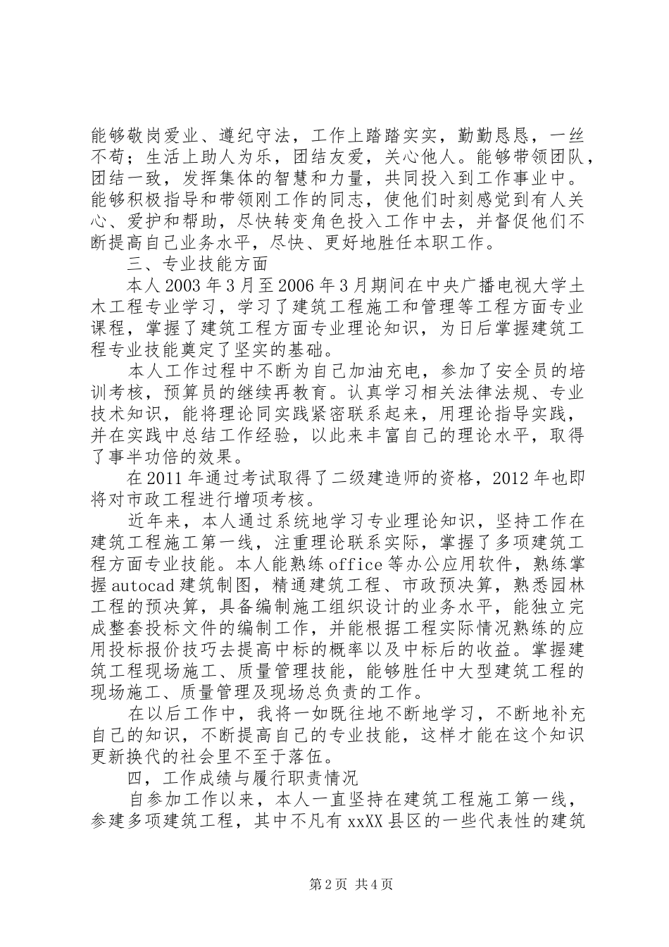 评中级职称工作总结(建造师)_第2页