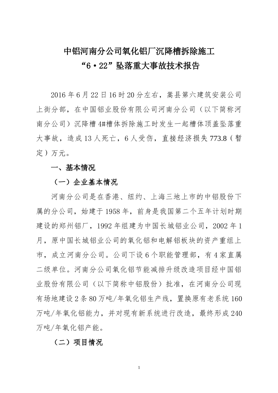 氧化铝厂沉降槽拆除施工坠落重大事故技术报告_第1页