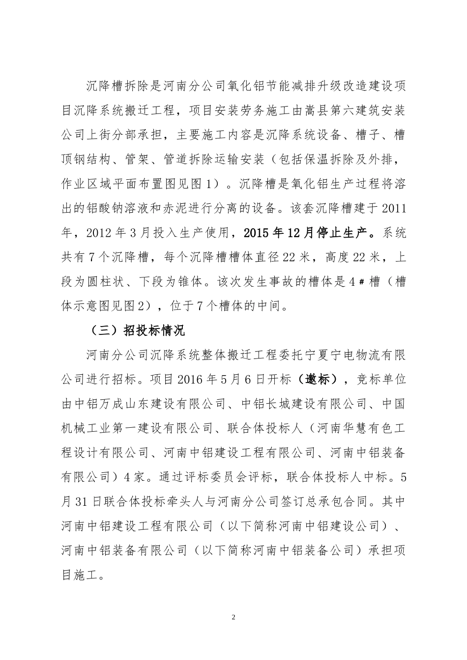 氧化铝厂沉降槽拆除施工坠落重大事故技术报告_第2页