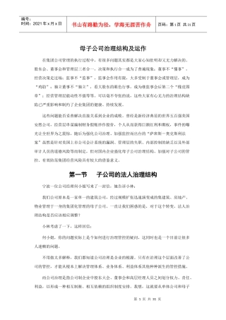 母子公司治理结构及运作
