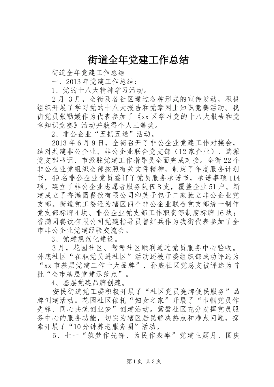 街道全年党建工作总结_第1页