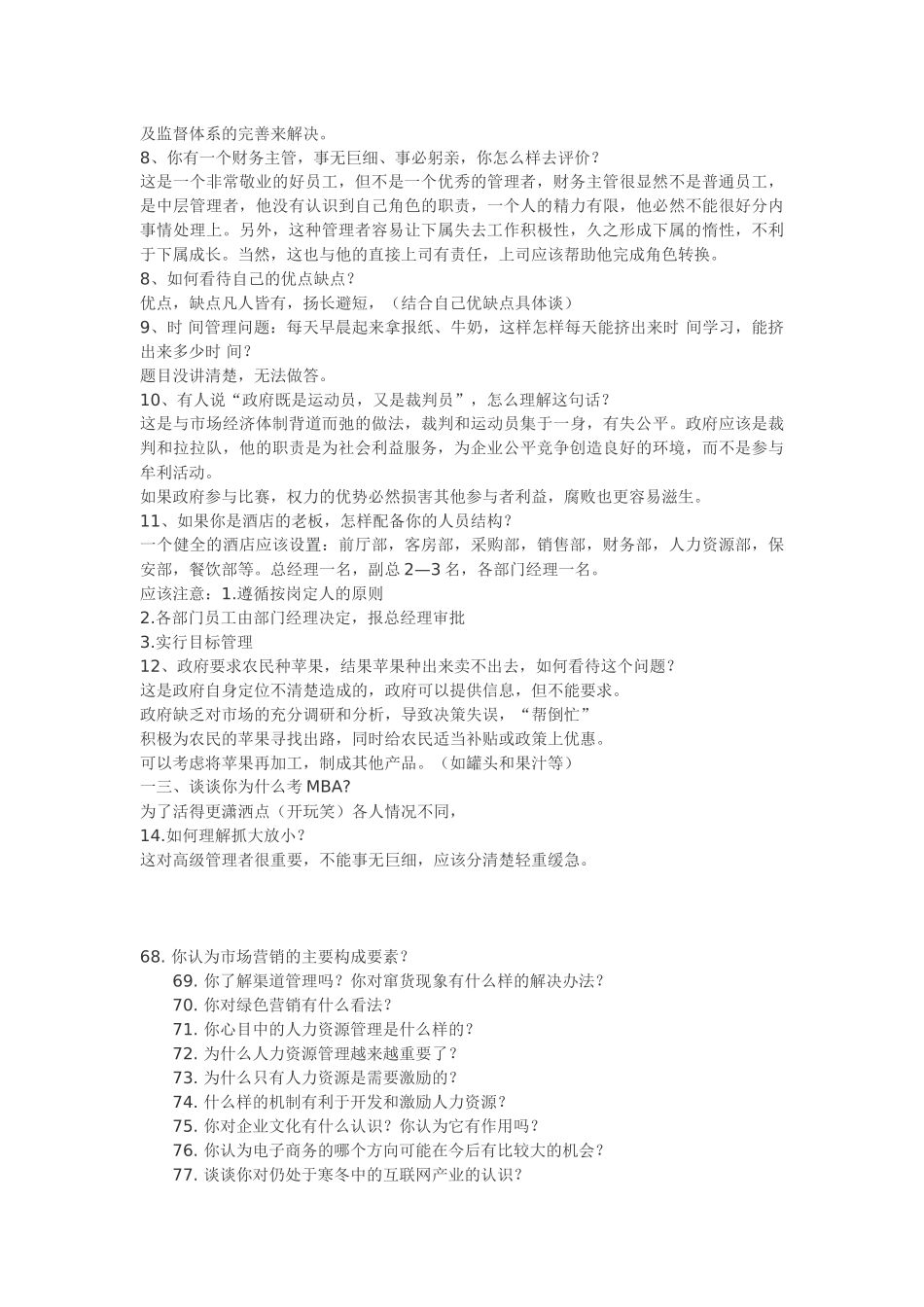 人力资源-mba面试题_第2页