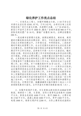 绿化养护工作亮点总结