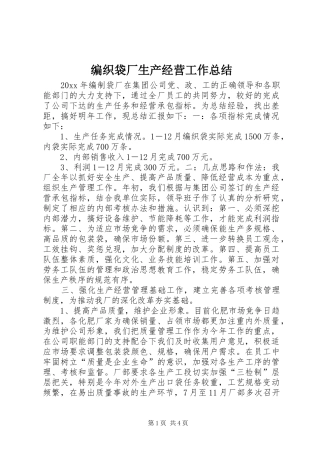 编织袋厂生产经营工作总结