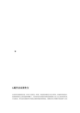 企业竞争力培训资料