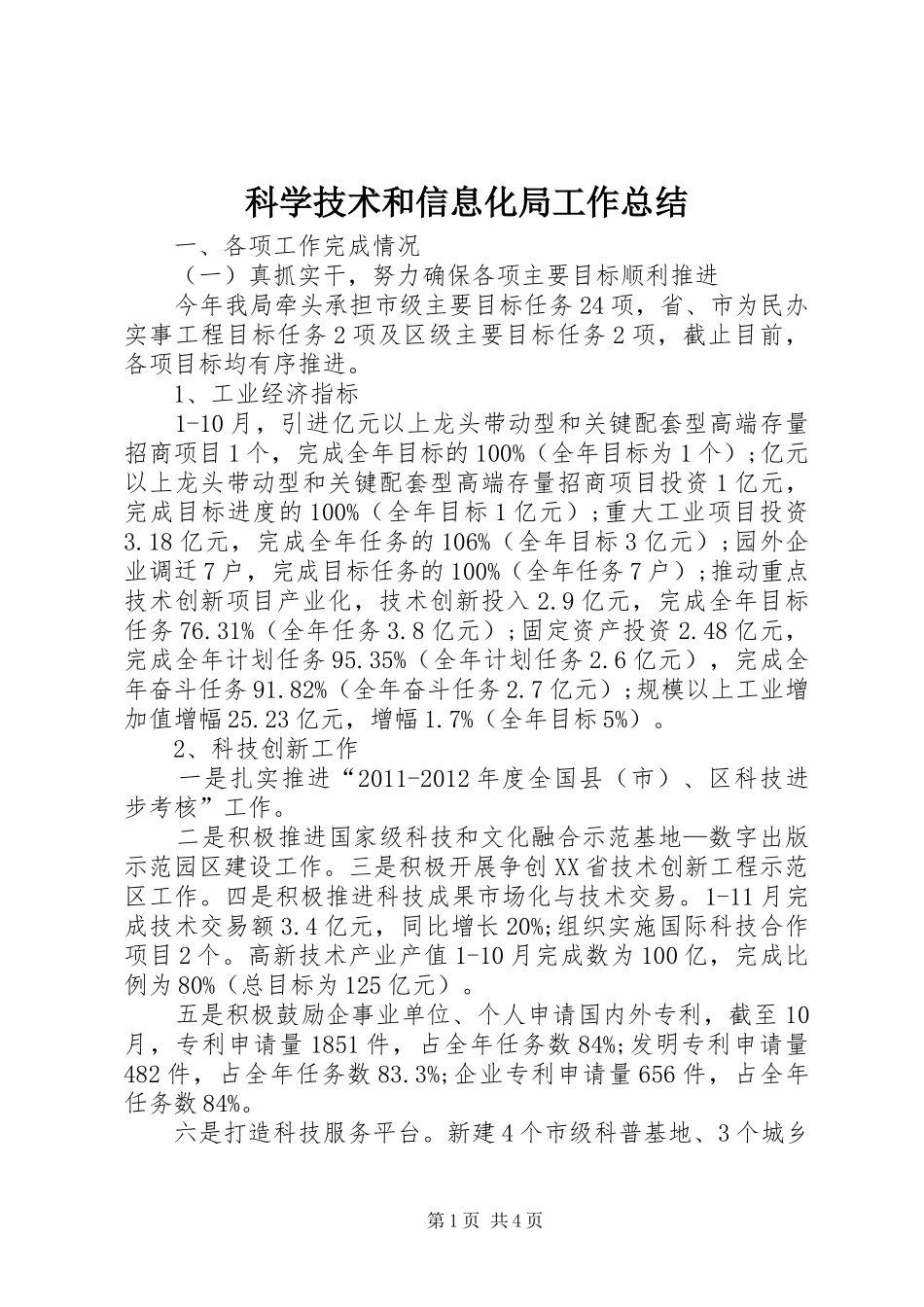 科学技术和信息化局工作总结_第1页