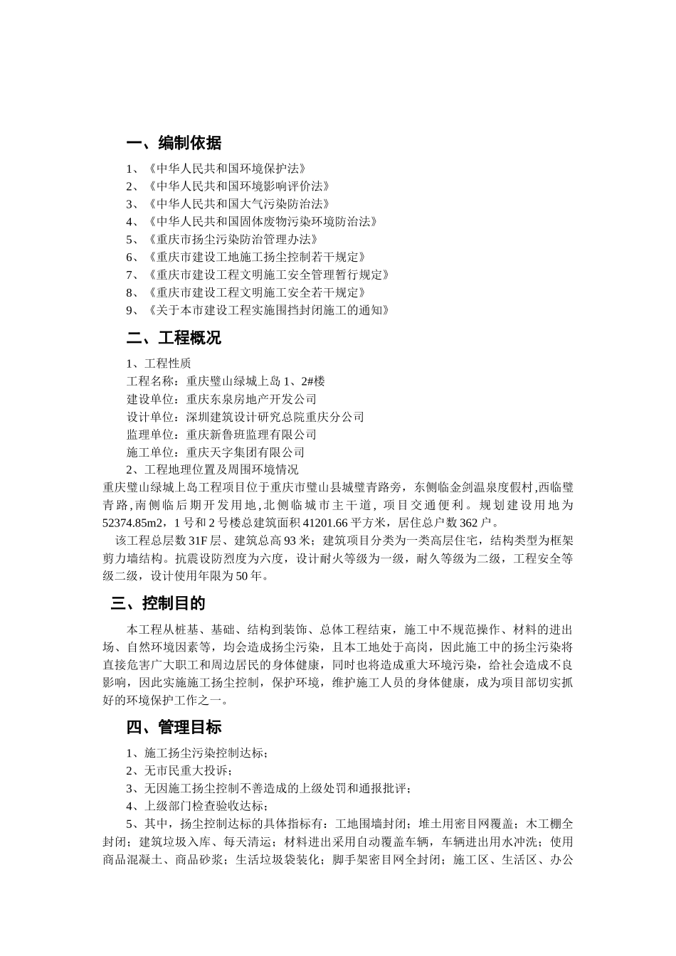 上岛1、2号楼扬尘污染控制方案_第3页