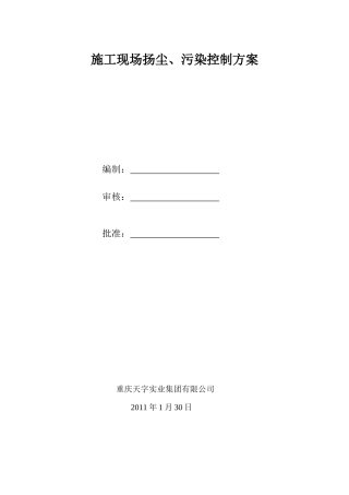 上岛1、2号楼扬尘污染控制方案