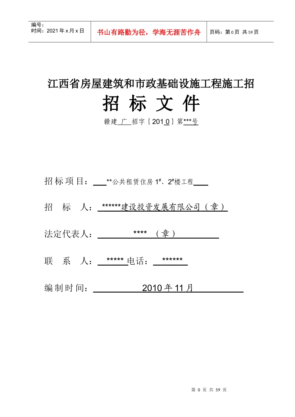江西省房屋建筑和市政基础设施工程施工招招标文件_第1页