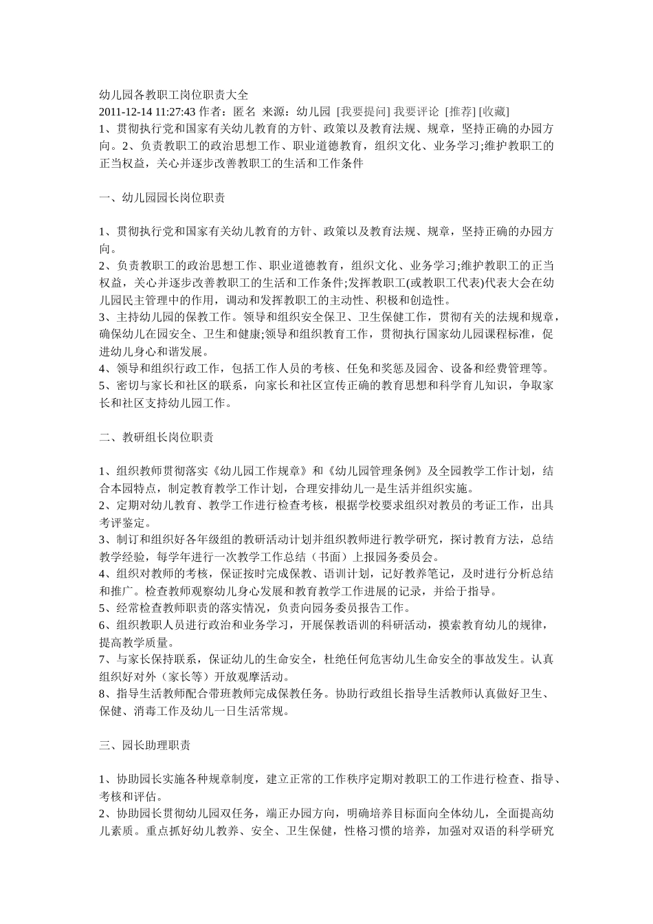 幼儿园各教职工岗位职责大全_第1页