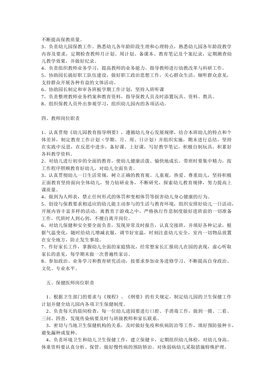 幼儿园各教职工岗位职责大全_第2页
