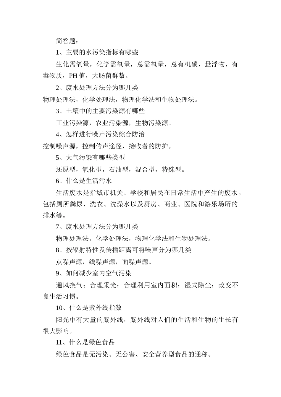 人力资源-4、主要的水污染指标有哪些_第1页