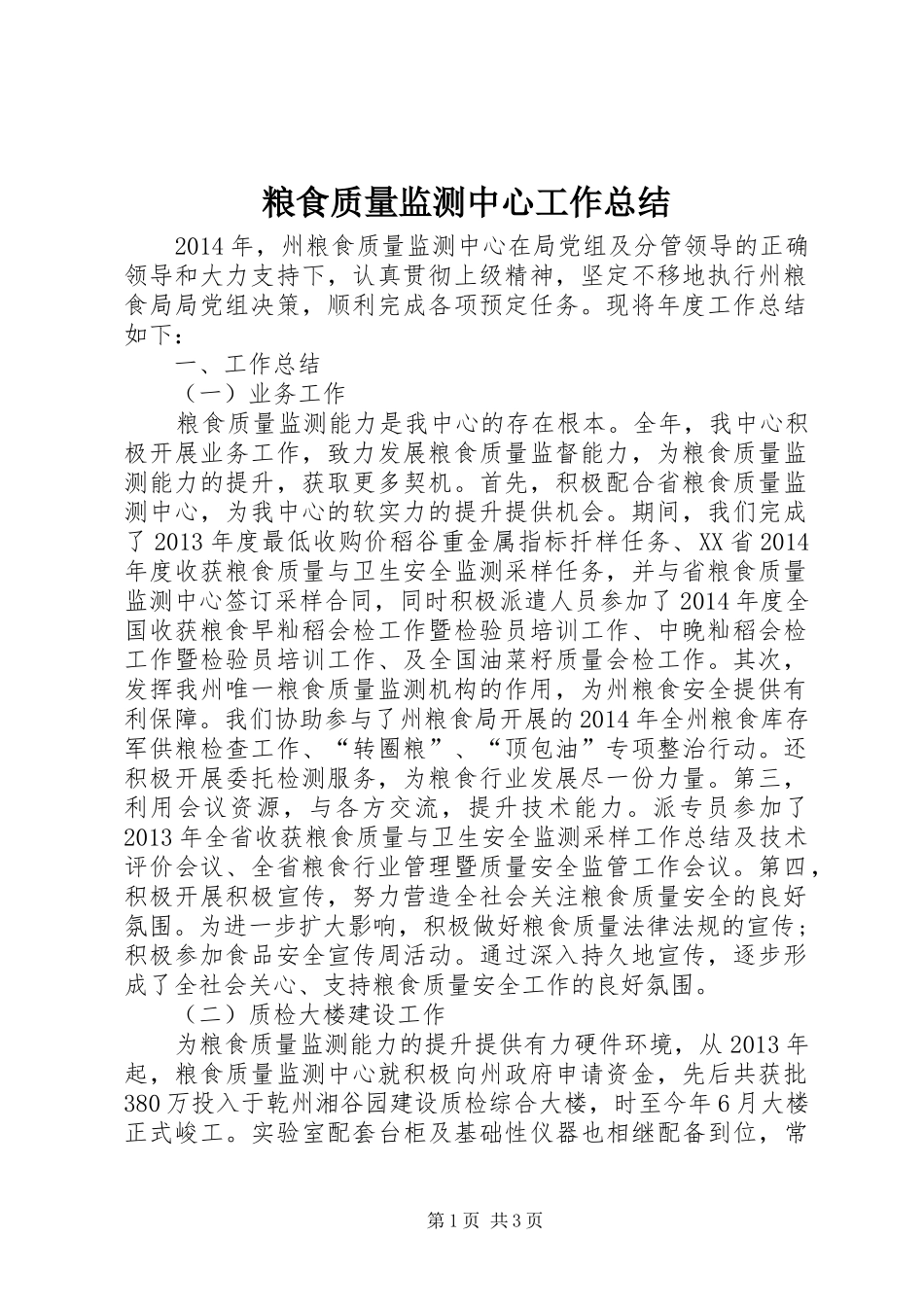 粮食质量监测中心工作总结_第1页