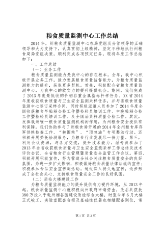 粮食质量监测中心工作总结
