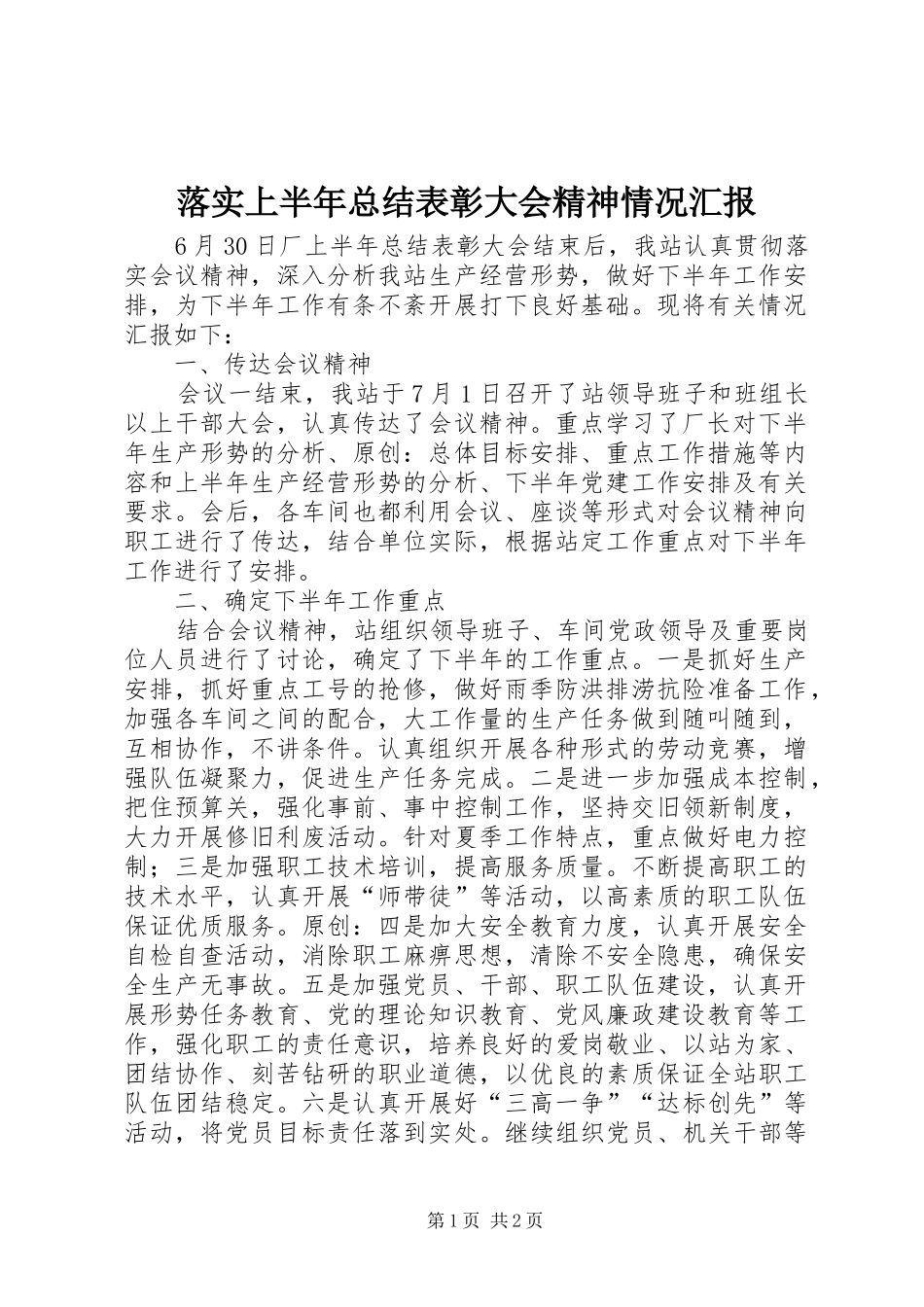 落实上半年总结表彰大会精神情况汇报_第1页