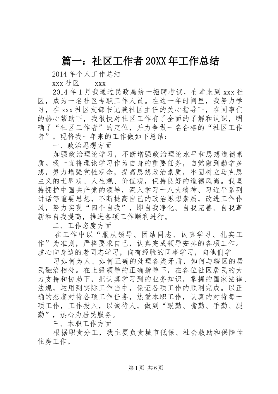 篇一：社区工作者20XX年工作总结_第1页