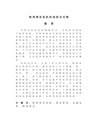 欧债危机及对策