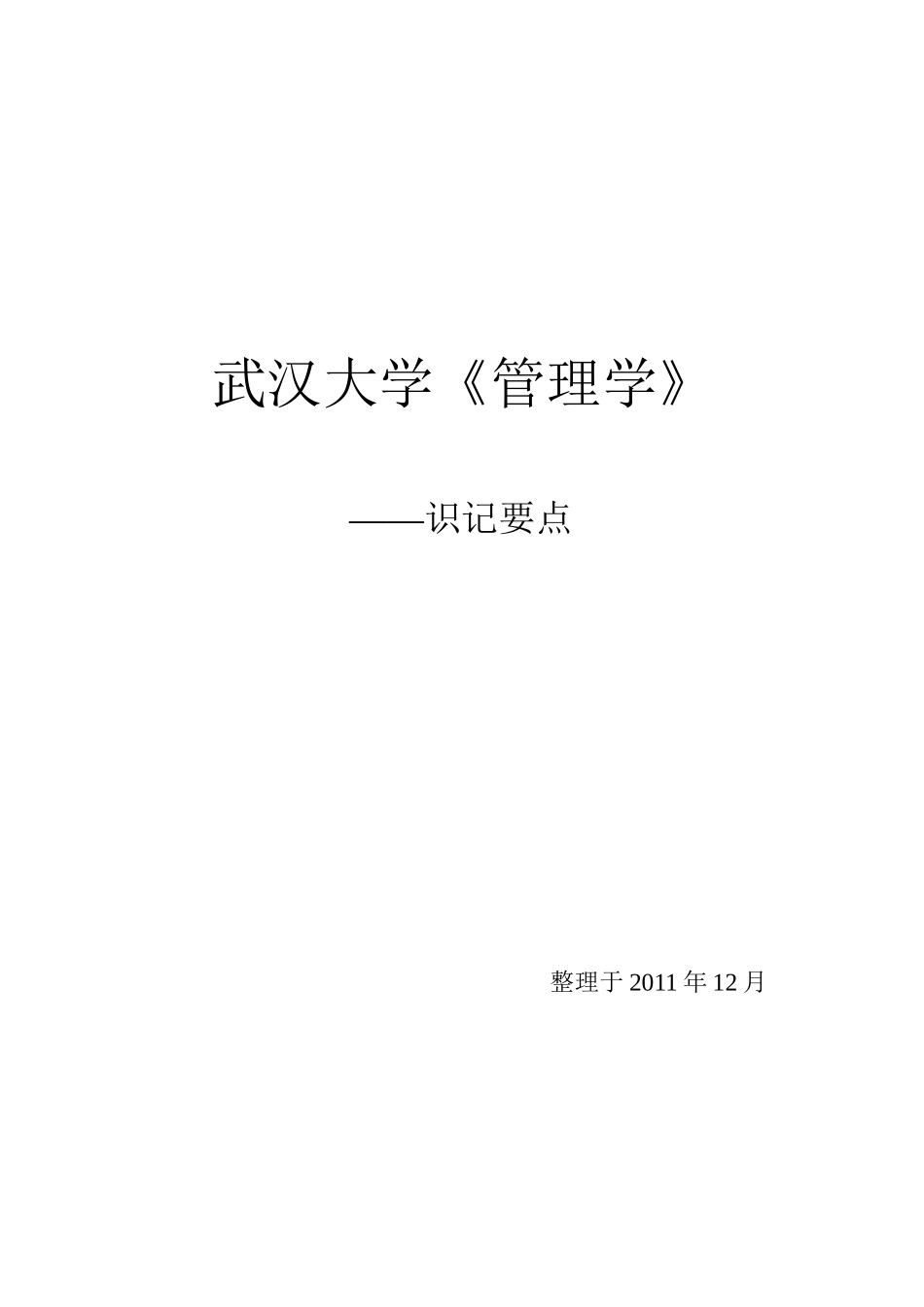 武汉大学《管理学》识记要点__整理_第1页