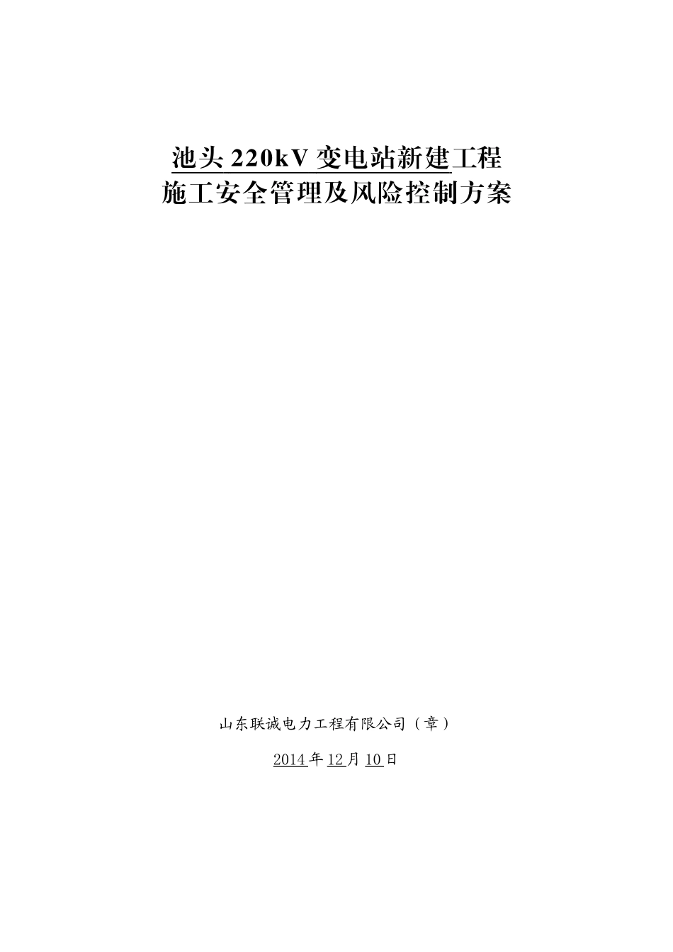 池头220kV变电站新建工程施工安全管理及风险控制方案_第1页