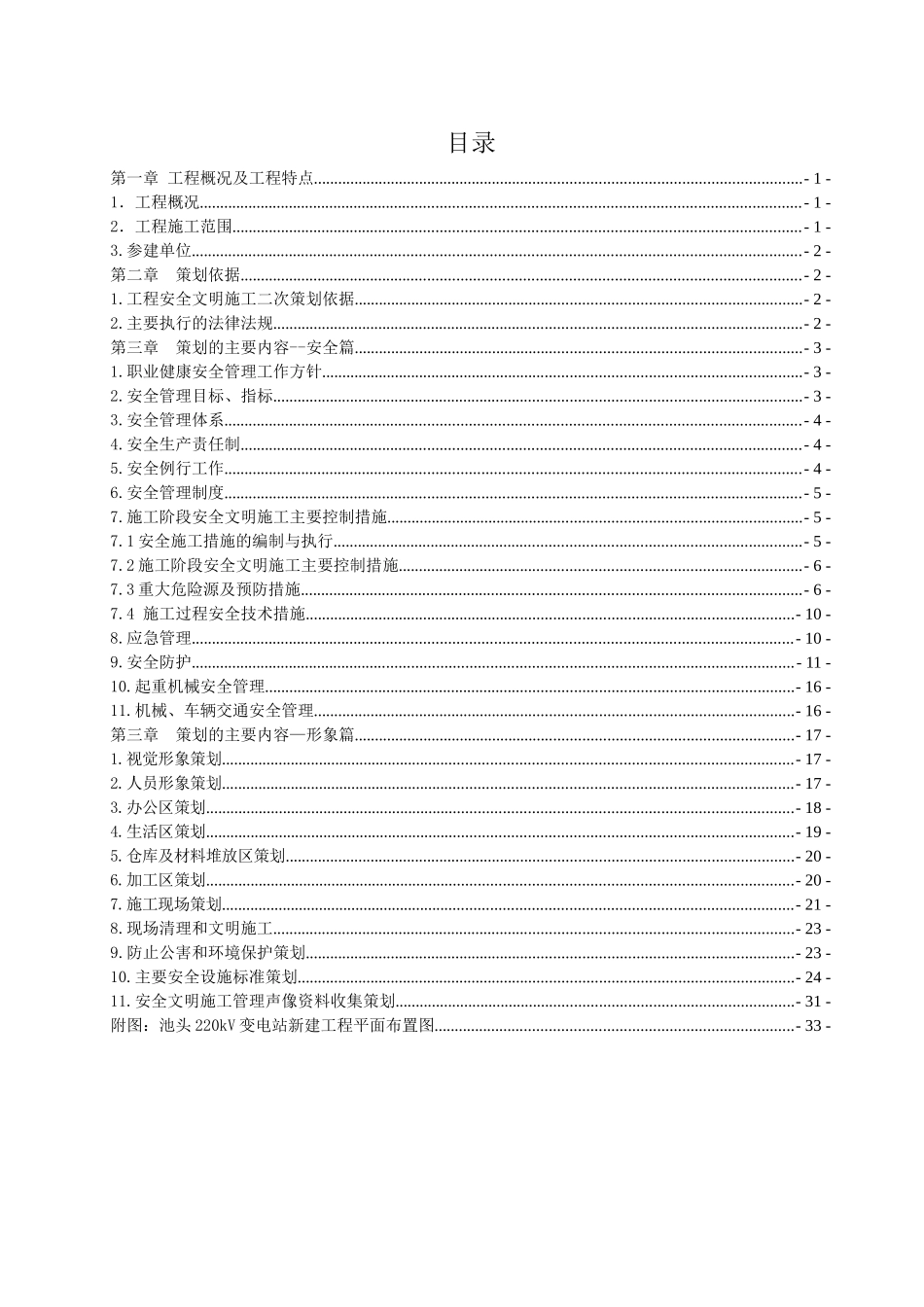 池头220kV变电站新建工程施工安全管理及风险控制方案_第3页