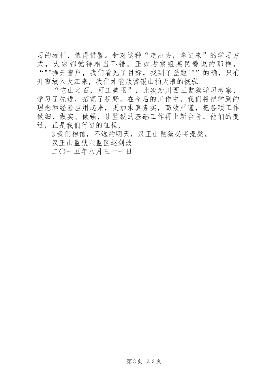 监狱外出学习考察总结_第3页