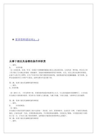 人事干部应具备哪些条件与职责讲义