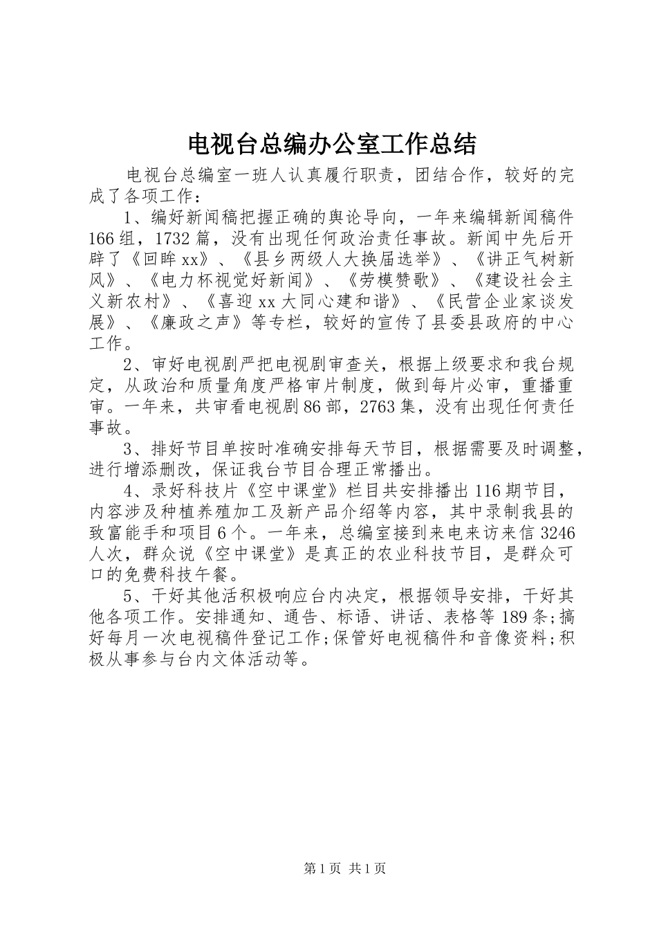 电视台总编办公室工作总结_第1页