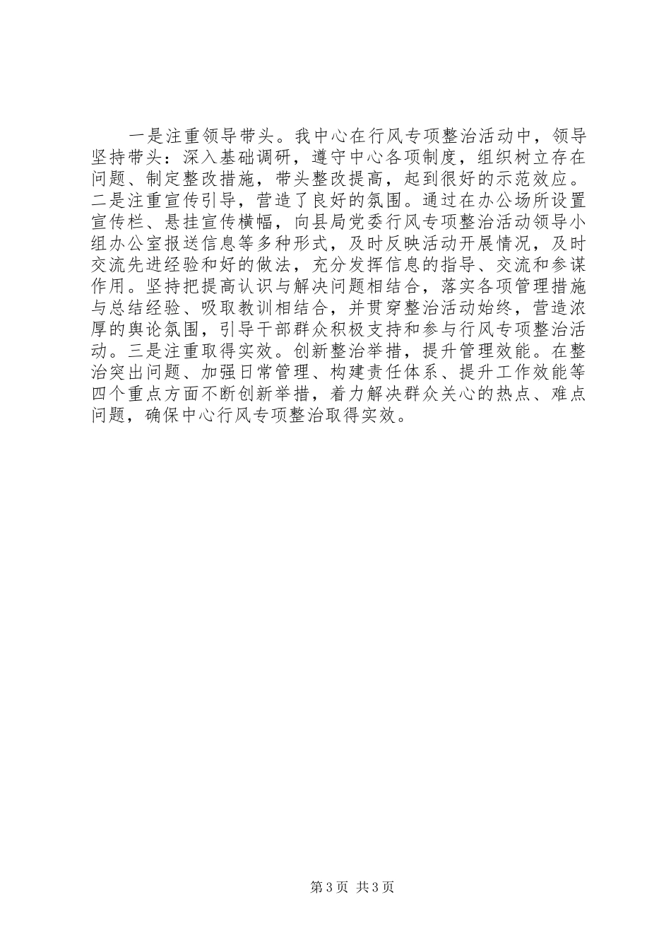 疾控中心行业作风整治活动总结_第3页