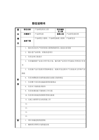 江动股份-产品研发项目主管职位说明书