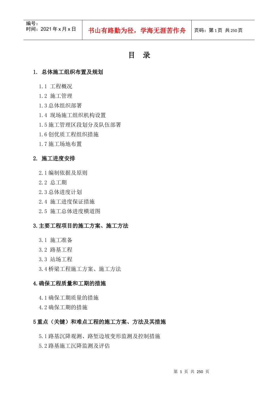 江西大唐电厂铁路总体施工组织_第1页