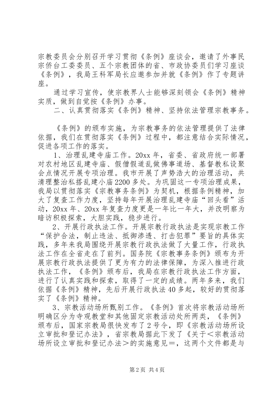 贯彻实施《宗教事务条例》工作总结_第2页