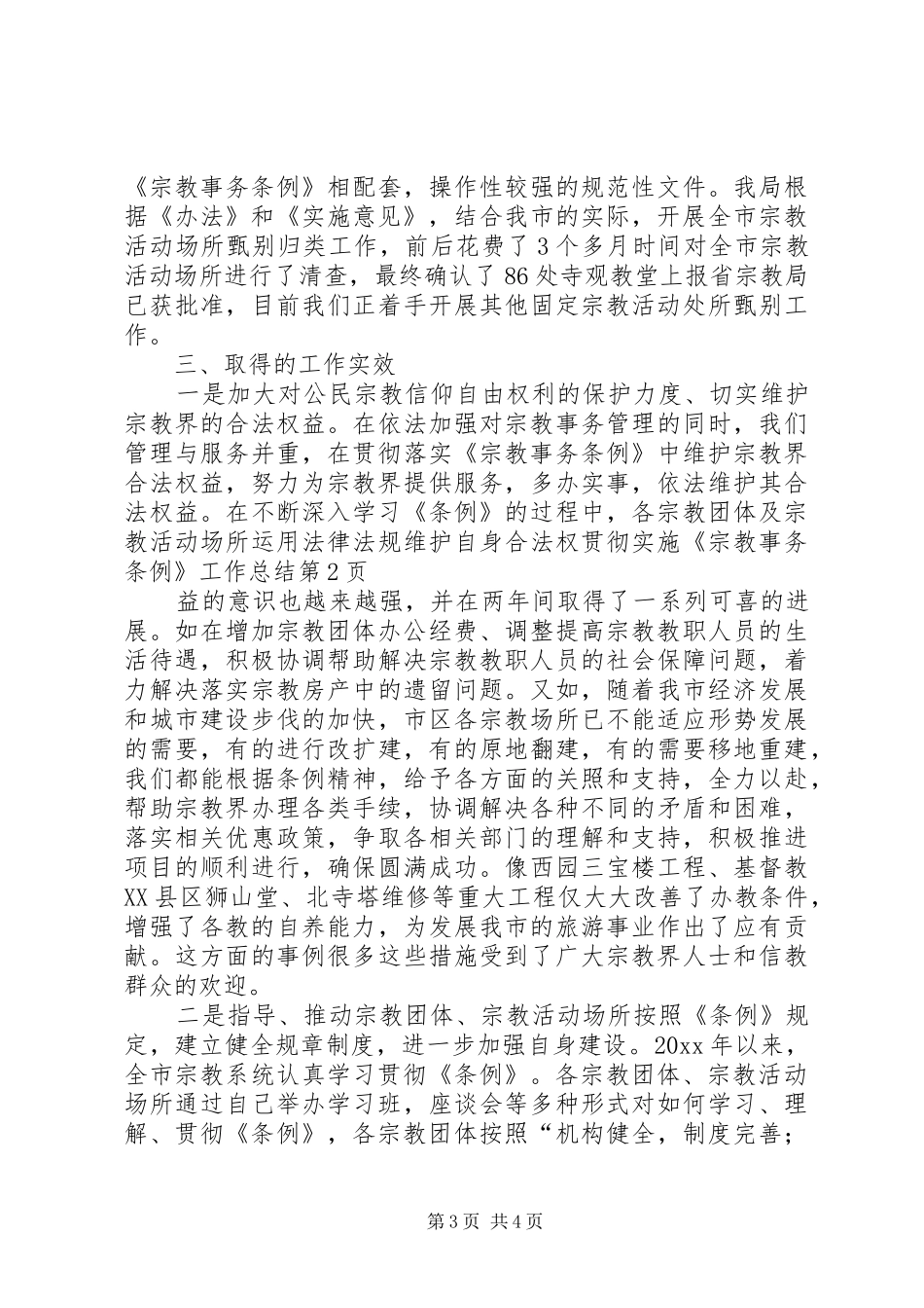 贯彻实施《宗教事务条例》工作总结_第3页