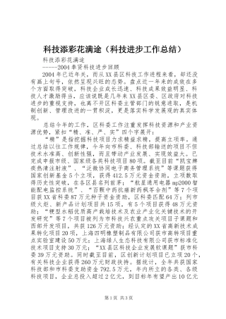 科技添彩花满途（科技进步工作总结）